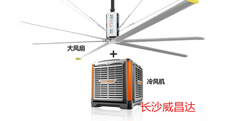 廠房車間太熱怎么辦？威昌達為您提供三種優(yōu)質(zhì)廠房車間降溫方案